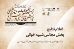 نتایج بخش «مجالس شبیه خوانی» بیست و یکمین جشنواره نمایش‌های آیینی و سنتی اعلام شد 2
