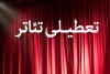 تالارهای نمایشی، چهار روز تعطیل می‌شوند 2