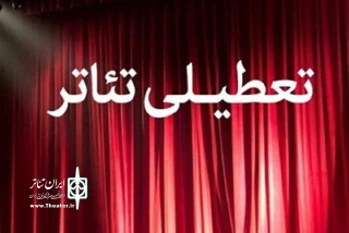 به مناسبت ایام سوگواری پایان ماه صفر

تالارهای نمایشی، چهار روز تعطیل می‌شوند