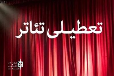 به مناسبت ایام سوگواری پایان ماه صفر

تالارهای نمایشی، چهار روز تعطیل می‌شوند