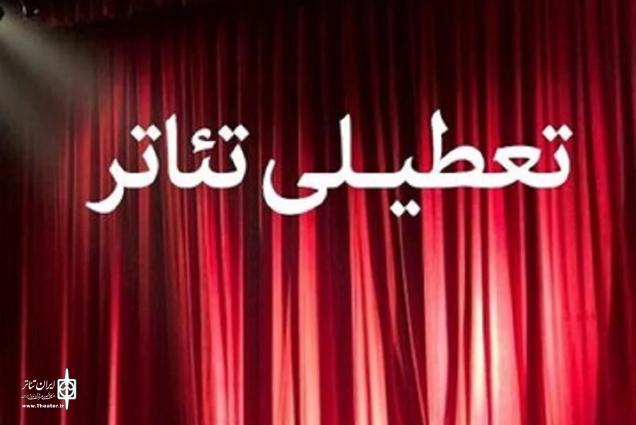 تالارهای نمایشی، چهار روز تعطیل می‌شوند 2
