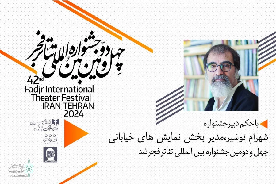 شهرام نوشیر، مدیر بخش «نمایش‌های خیابانی» چهل و دومین جشنواره بین‌المللی تئاتر فجر شد 2