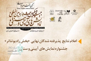 راه‌یافتگان به بخش «رادیوتئاتر» جشنواره نمایش‌های آیینی و سنتی معرفی شدند