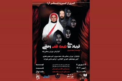 «فریادهای نیمه‌شب وحشی» در پردیس تئاتر تهران
