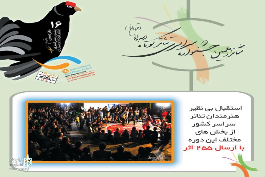 شانزدهمین جشنواره « تئاتر کوتاه ارسباران » مورد استقبال بی نظیر هنرمندان کشور قرار گرفت 2