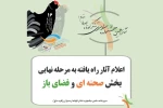 آثار راه‌یافته به بخش صحنه‌ای و فضای باز جشنواره تئاتر کوتاه ارسباران اعلام شد 3