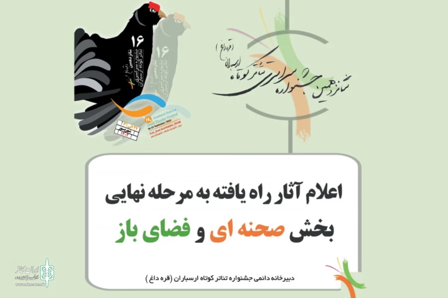 آثار راه‌یافته به بخش صحنه‌ای و فضای باز جشنواره تئاتر کوتاه ارسباران اعلام شد 3