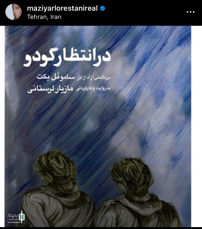 مازیار لرستانی، «در انتظار گودو» را به صحنه می‌برد 3