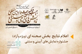 آثار بخش «صحنه‌ای» جشنواره نمایش‌های آیینی و سنتی معرفی شدند