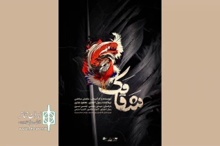 «شقامک» روی صحنه می‌رود