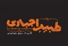 حضور «طبیب اجباری» در تماشاخانه دا 2