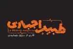 حضور «طبیب اجباری» در تماشاخانه دا 2