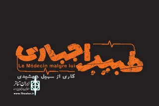 حضور «طبیب اجباری» در تماشاخانه دا