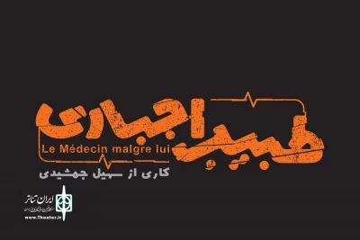 حضور «طبیب اجباری» در تماشاخانه دا