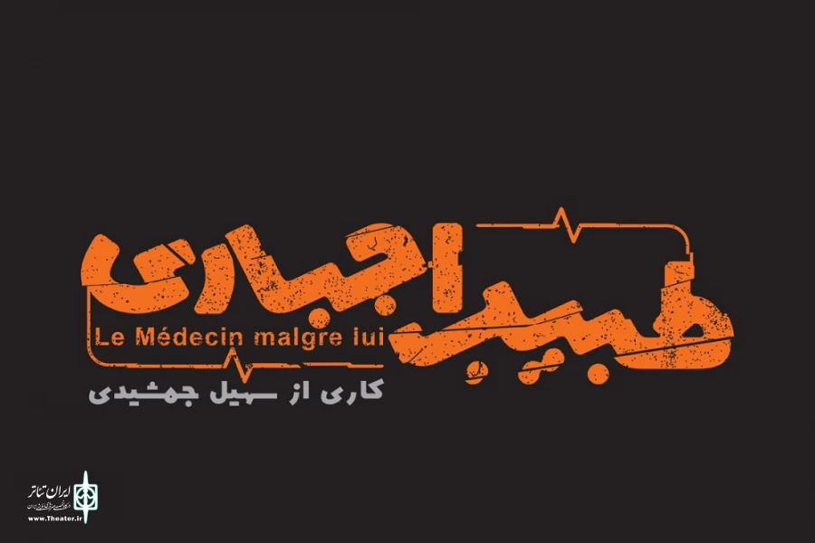 حضور «طبیب اجباری» در تماشاخانه دا 2