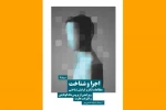 «اجرا و شناخت» در دسترس علاقه‌مندان تئاتر و علوم شناختی قرار گرفت 2