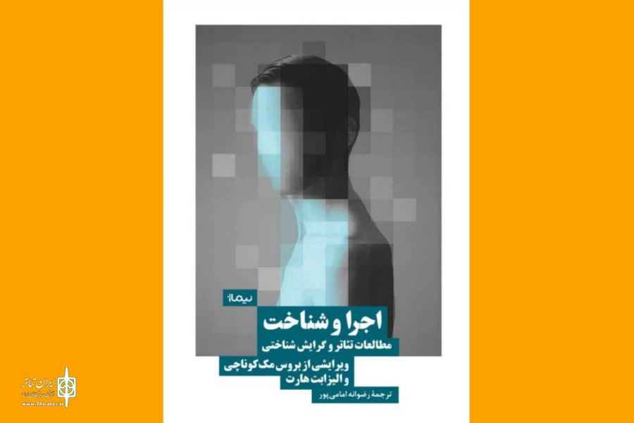 «اجرا و شناخت» در دسترس علاقه‌مندان تئاتر و علوم شناختی قرار گرفت 2