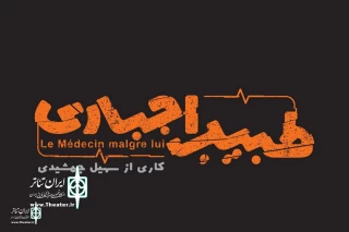 Molière’s Le Médecin malgré lui comes to Tehran