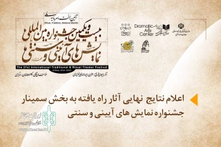 معرفی آثار بخش «سمینار» جشنواره نمایش‌های آیینی و سنتی