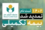 مهلت ثبت‌نام بیمه تکمیلی اصحاب فرهنگ و هنر تمدید شد 2