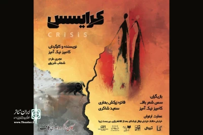 «کرایسس» در عمارت ارغوان روی صحنه خواهد رفت