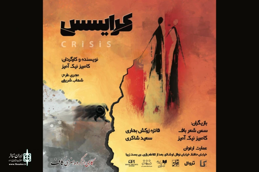 «کرایسس» روی صحنه می‌رود 2