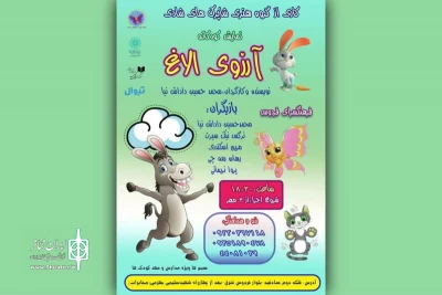 «آرزوی الاغ» مهمان فرهنگسرای فردوس می‌شود
