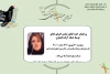 کارگاه «ایده خلاق، ضامن اجرای خلاق» توسط آزاده انصاری برگزار می‌شود 2