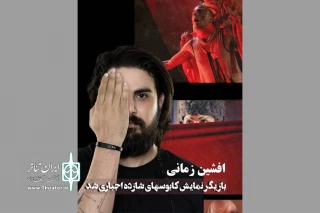بازیگر نمایش «کابوس‌های شازده اجباری»، روی صحنه دچار سانحه شد