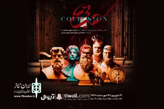 اجرای نمایش «تبانی» در نوفل لوشاتو