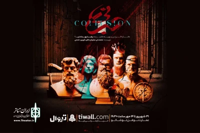 اجرای نمایش «تبانی» در نوفل لوشاتو