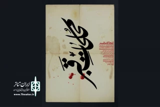 «محاکات قبر» در تماشاخانه‌ ایرانشهر به صحنه می‌رود