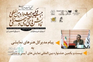 پیام مدیرکل هنرهای نمایشی به بیست و یکمین جشنواره نمایش‌های آیینی سنتی

آغازی مبارک برای بازشناسی سنت‌ها و آیین‌های مردمی ایران
