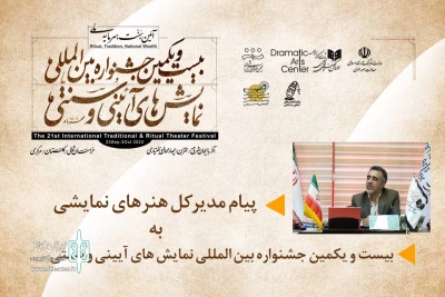 پیام مدیرکل هنرهای نمایشی به بیست و یکمین جشنواره نمایش‌های آیینی سنتی

آغازی مبارک برای بازشناسی سنت‌ها و آیین‌های مردمی ایران