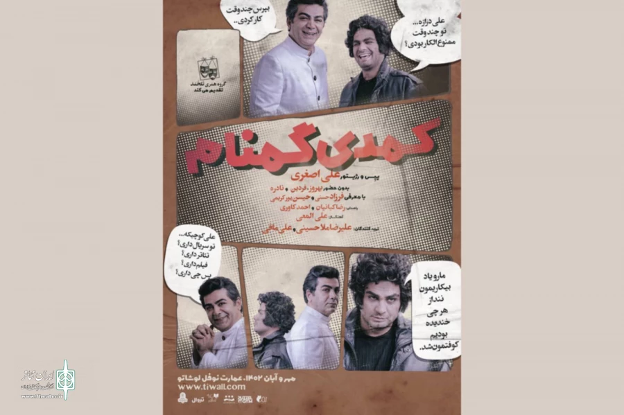 رضا کیانیان صدای نمایش «کمدی گمنام» می‌شود 2