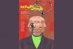 پوستر نمایش «طبیب اجباری» شد 2