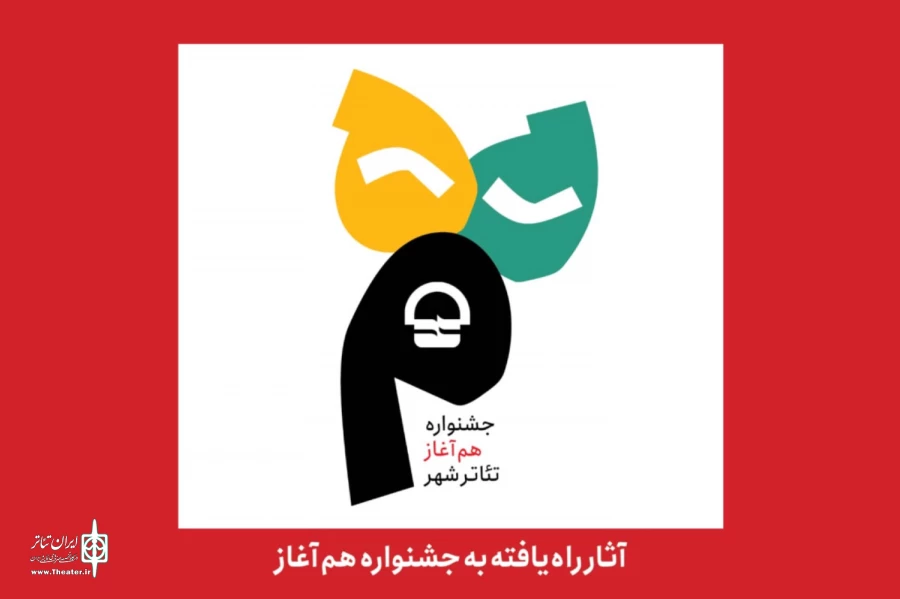 آثار راه‌یافته به جشنواره «هم آغاز» تئاتر شهر معرفی شدند 2