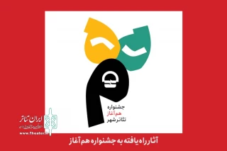 آثار راه‌یافته به جشنواره «هم‌آغاز» تئاتر شهر معرفی شدند