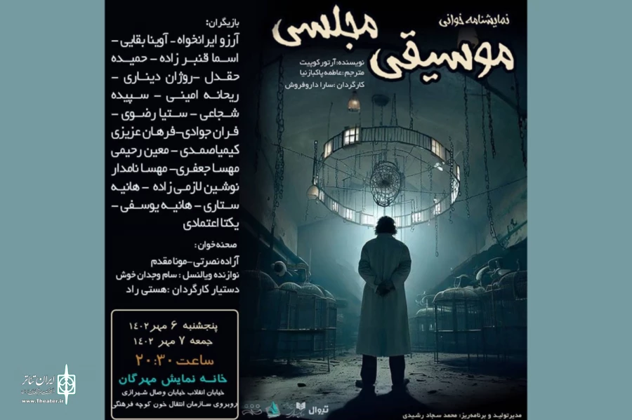 «موسیقی مجلسی»؛ آرتور کوپیت نمایشنامه‌خوانی می‌شود 2