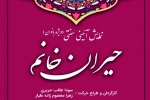 نمایش «حیران خانوم» در برج آزادی میزبان بانوان می‌شود 2