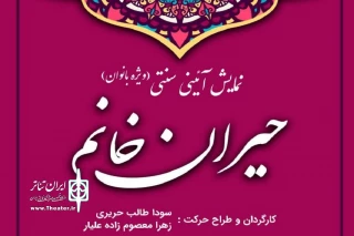 نمایش «حیران خانوم» در برج آزادی میزبان بانوان می‌شود
