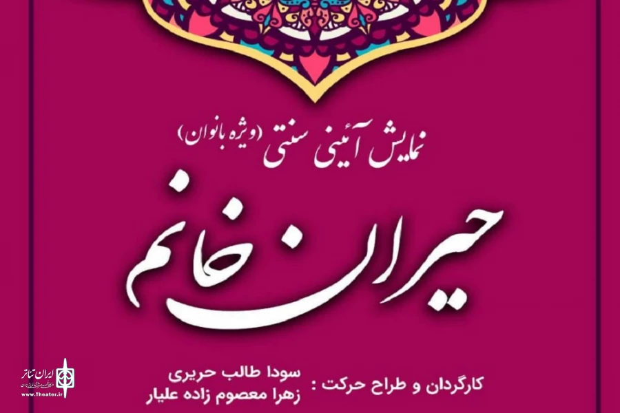 نمایش «حیران خانوم» در برج آزادی میزبان بانوان می‌شود 2