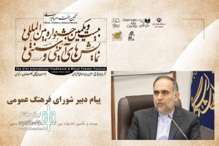 پیام دبیر شورای فرهنگ عمومی به جشنواره بین‌المللی نمایش‌های آیینی و سنتی

آیین‌ها بر اساس نیازهای درونی و معنوی انسان‌ها شکل گرفته‌اند