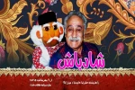 «شادباش»؛ ویژه‌برنامه هفته وحدت 2