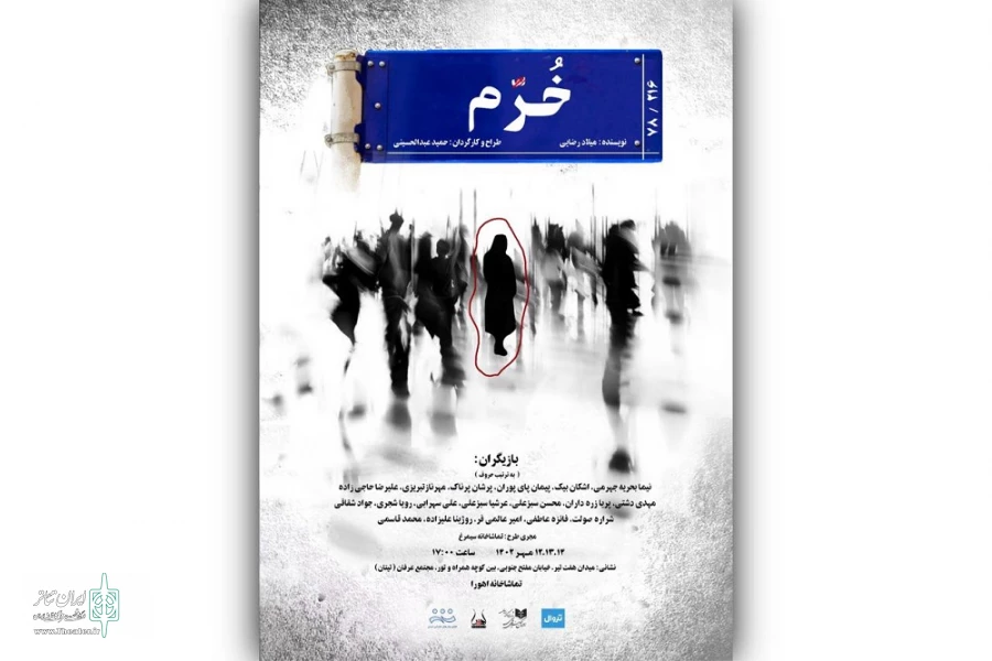 «خرّم» به صحنه می‌آید 2