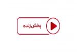 پخش زنده سمینار 2