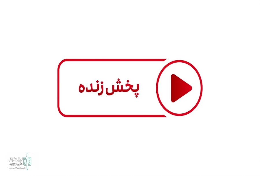 پخش زنده سمینار 2