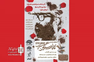نمایش «تکه‌های سنگین سرب» در تماشاخانه مهر به صحنه می‌رود