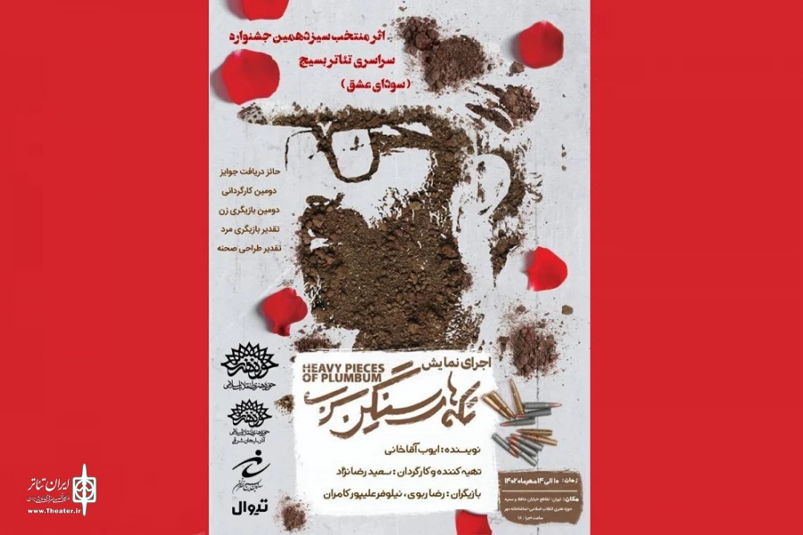نمایش «تکه‌های سنگین سرب» در تماشاخانه مهر به صحنه می‌رود 2