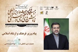 پیام وزیر فرهنگ و ارشاد اسلامی:

مردمی بودن جشنواره نمایش‌های آیینی و سنتی، باید تقویت شود